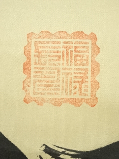 骨董品　日本絵　書法　掛軸　紙本　肉筆　茶掛 道具 ] - 道具 永符筆 「福」 肉筆絹本掛軸（箱付） | ネットショップ